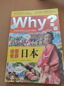 Why？近看世界：日本