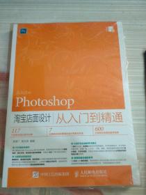 Photoshop 淘寶店面設計從入門到精通