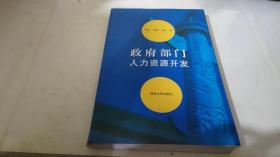 政府部门人力资源开发