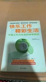 快乐工作精彩生活：平衡工作与生活的神奇秘诀
