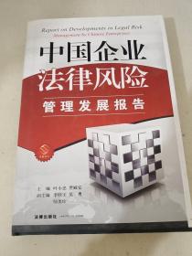 中国企业法律风险管理发展报告