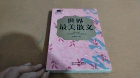 世界最美散文