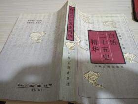 白话二十五史精选