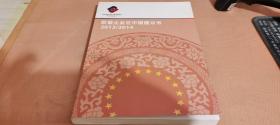 欧盟企业在中国建议书 2013/2014