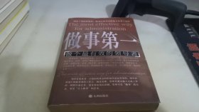 做事第一——做个最有效的领导者