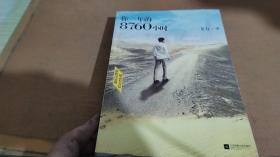 你一年的8760小时