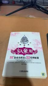 女人聚财：35岁前成功致富的22堂理财课