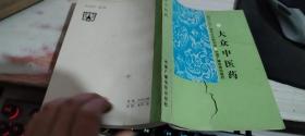 大众中医药