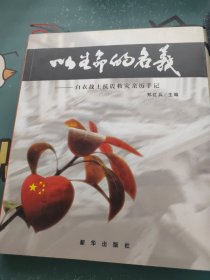 以生命的名义：白衣战士抗震救灾亲历手记