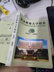 北京林业大学校史 1952-2002