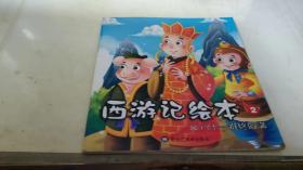 绘本：西游记绘本 20 八十一难终圆满