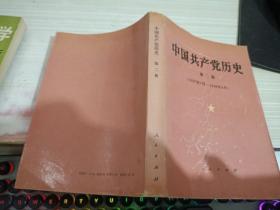 中国共产党历史 第二册