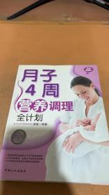月子4周营养调理全计划