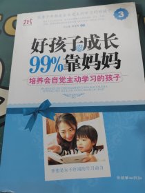 好孩子的成长99%靠妈妈3：培养会自觉主动学习的孩子