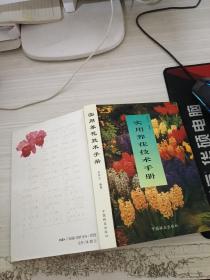 實用養花技術手冊