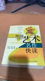 外国艺术名作快读