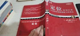 定位：有史以来对美国营销影响最大的观念