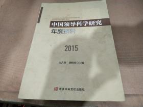 中国领导科学研究年度报告2015
