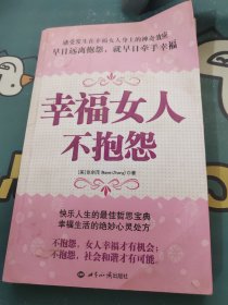 幸福女人不抱怨