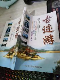 旅游书：新昌平山水记---古迹游