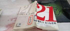 王蒙的21条人际准则