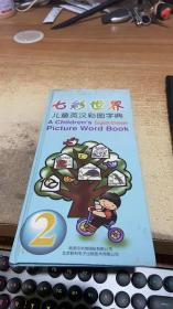 七彩世界：儿童英汉彩图字典2