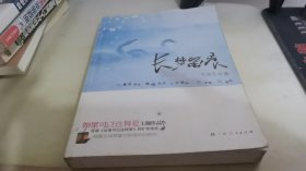 长梦留痕
