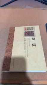 胡同