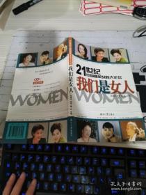 21世纪中国精英女性大论坛：我们是女人
