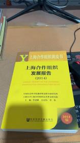 上海合作组织发展报告(2014)