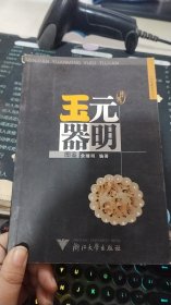 民间元明玉器图鉴