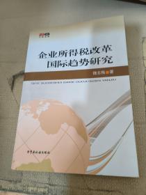 企业所得税改革国际趋势研究