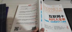 互联网+时代大变革：社会重构、企业再造与个人重塑