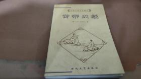 皇帝内经 下