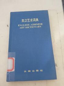 英汉艺术词典