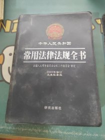 中华人民共和国常用法律法规全书2003年修订