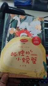 孤独的小螃蟹