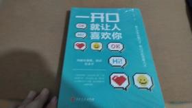 一开口就让人喜欢你