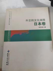 外交学学术文丛：外交的文化阐释（日本卷）
