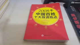 2008年中国百姓十大投资热点