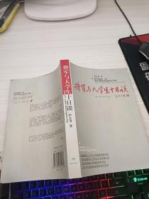 将军与大学生十日谈