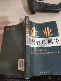 企业财务管理概论