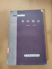 脊柱损伤