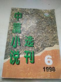 中篇小说选刊1998.6