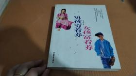 男孩穷着养女孩富着养