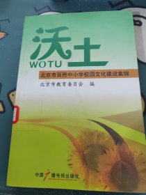 沃土:北京市百所中小学校园文化建设集锦 .
