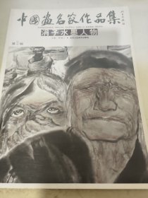 中国画名家作品集：涓子水墨人物