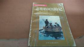 蒂埃特河历险记