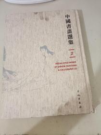 中国书画选集.2