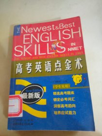 高考英语点金术